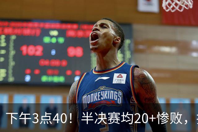 下午3点40！半决赛均20+惨败，排名只差2位，中国男篮死磕伊朗争铜，会是郭士强最后一舞吗？