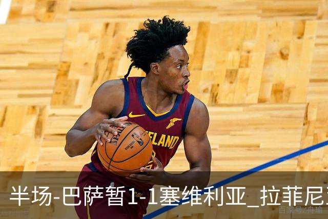 半场-巴萨暂1-1塞维利亚 拉菲尼亚3分钟扳平克里斯滕森直塞助攻