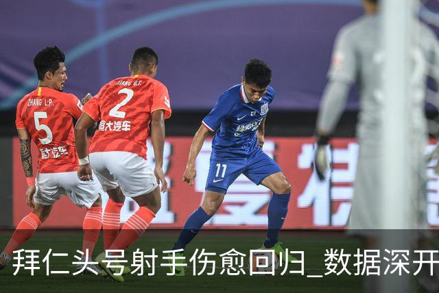 拜仁头号射手伤愈回归 数据深开或完胜收场