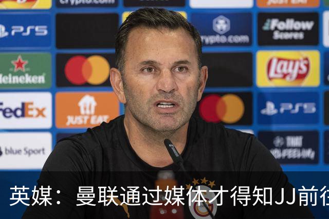 英媒：曼联通过媒体才得知JJ前往巴塞罗那，他回心转意可能性很低